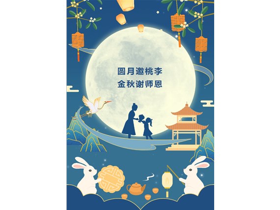 心懷皓月 致敬師恩 | 昆明陽(yáng)博新型建材有限公司祝您中秋團(tuán)圓、闔家歡樂(lè)！祝所有教師節(jié)日快樂(lè)！